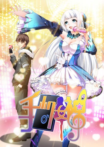 《手機(jī)女神》破次元集結(jié)，極光動漫攜手愛奇藝漫畫帶來全新視聽盛宴