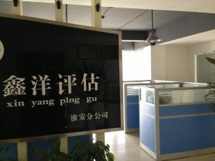 淮安土地房地產(chǎn)評估服務(wù)介紹 以淮安鑫洋土地房地產(chǎn)評估為例